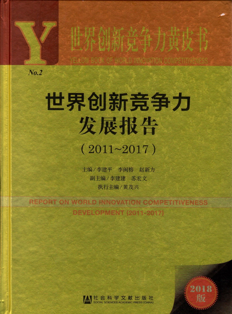 操屄视频网世界创新竞争力发展报告（2011-2017）